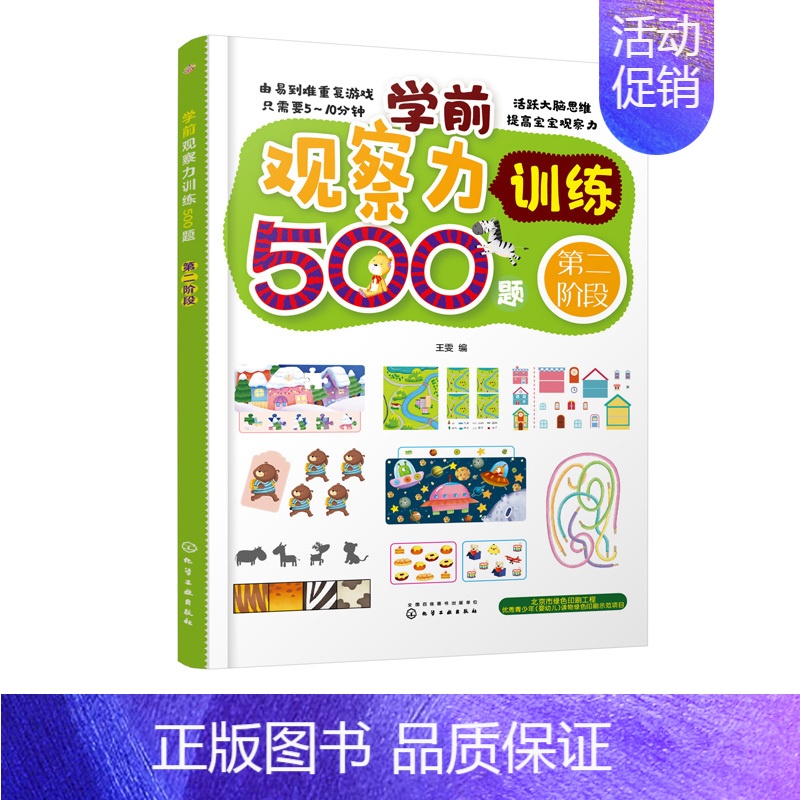 【正版】学前观察力训练500题 第二阶段 王雯 3~6岁学前教育 观察力 全脑思维 游戏训练 儿童全脑开发提升专注力观察