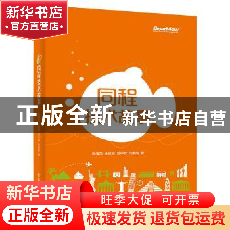 正版 同程技术故事 张海龙 等著 电子工业出版社 9787121299407