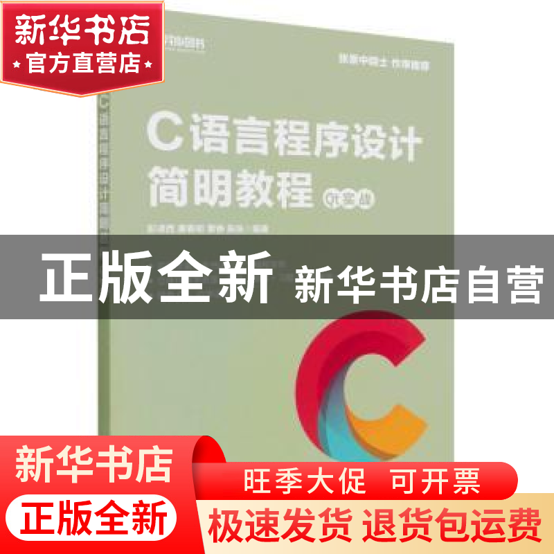 正版 C语言程序设计简明教程 Qt实战 彭凌西,唐春明,黄铮 等 人