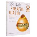 多出油出好油用好油/未来油脂科普丛书
