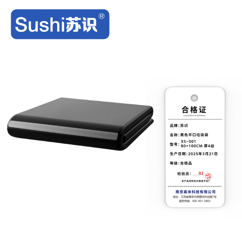 苏识 黑色平口垃圾袋 XS-001 80×100cm 厚4丝 50只/包 包