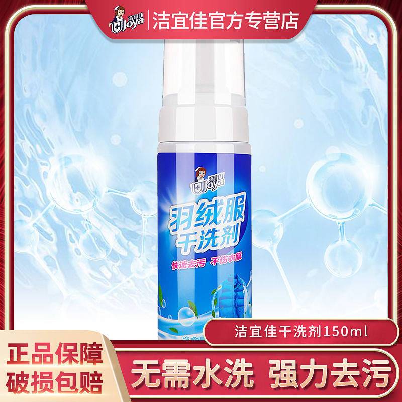 洁宜佳瓷砖地板清洁片多效拖地液防滑剂家用香型清新地砖清洁神器 羽绒服干洗剂150ml