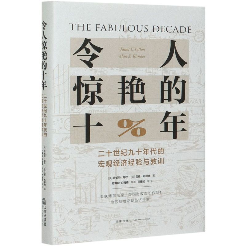 [正版]令人惊艳的十年二十世纪九十年代的宏观经济经验与教训精装版 美珍妮特·耶伦 艾伦·布林德 法律出版社 世界经济高清大图