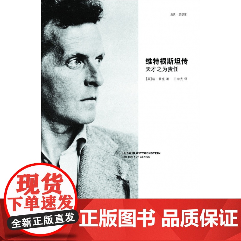 维特根斯坦传(天才之为责任) 哲学家维特根斯坦生平事迹思想和学术成就 哲学理论书籍哲学入门基础书籍高清大图