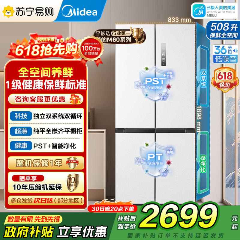 美的（Midea）508升十字对开门双系统双循环一级能效除菌净味大容量家用冰箱BCD-508WSPZM(E)