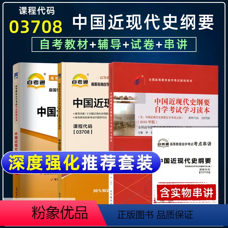 [正版]含21年4月真题自考套装03708 3708中国近现代史纲要2018版李捷王顺生自考辅导考纲解读自考试卷历年真