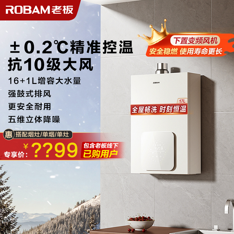 老板(Robam)16L燃气热水器 水气双调 智能恒温 防风防冻 增容强排式 节能抑菌 燃气壁挂炉 HD660A-16L