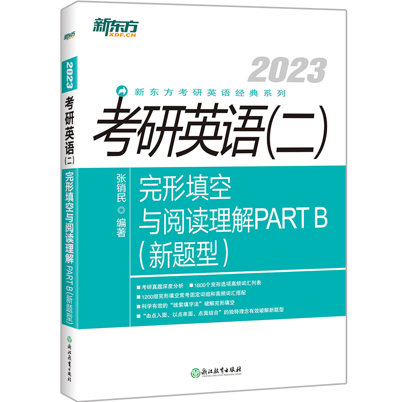 正版新书]考研英语<二>完形填空与阅读理解PART B(新题型2023)/高清大图