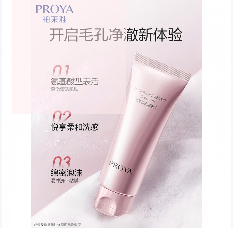 珀莱雅(PROYA) 细致肌密洁面乳110g