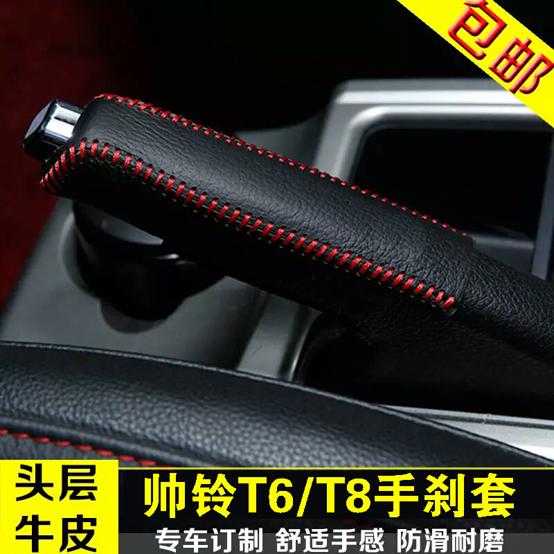 敬平江淮帅铃T6档位套T8排挡套手刹套皮档杆挂挡套内饰改装专用配件 帅铃T6排挡套+手刹套/黑线6速 平排档换挡手刹套