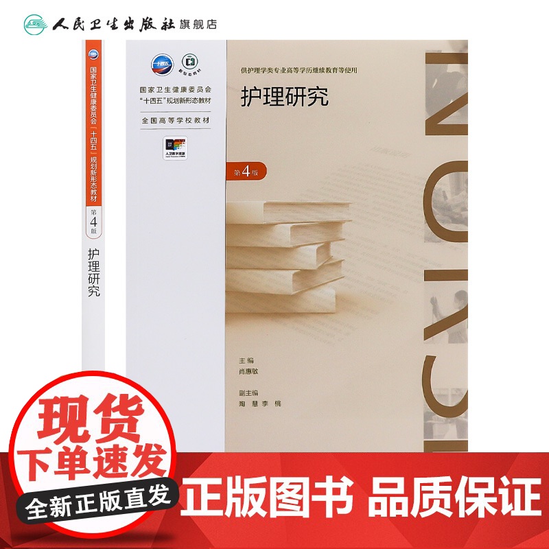 护理研究(第4版) 2024年10月学历教育教材高清大图