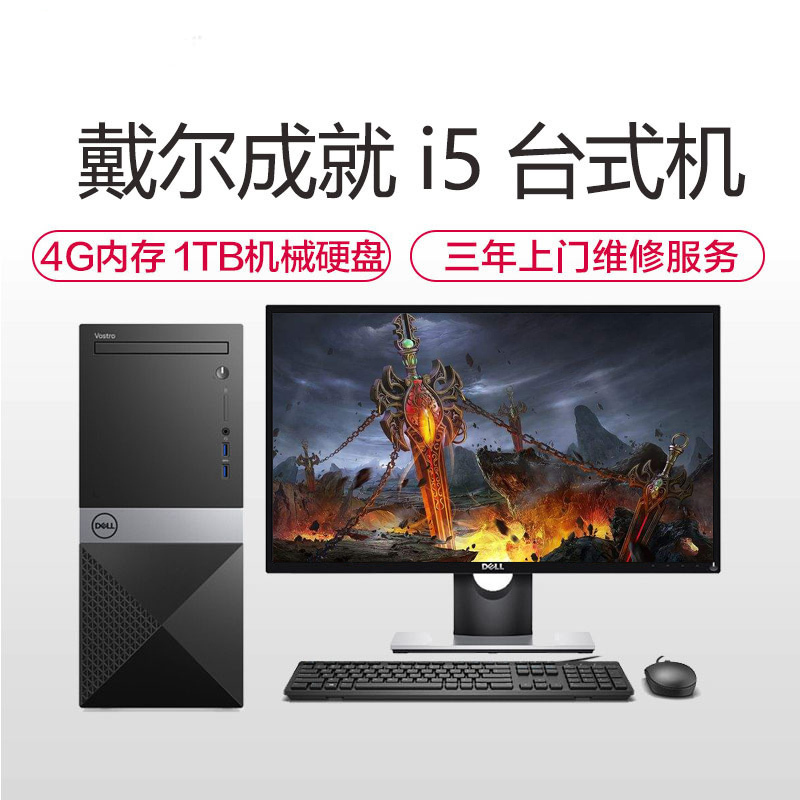 戴尔（DELL） 成就 V3670 19.5英寸酷睿I5六核商务办公台式机主机电脑办公整机 Intel i5 8400 8GB 1TB+256G 无线WIFI蓝牙 三年上门 定制版