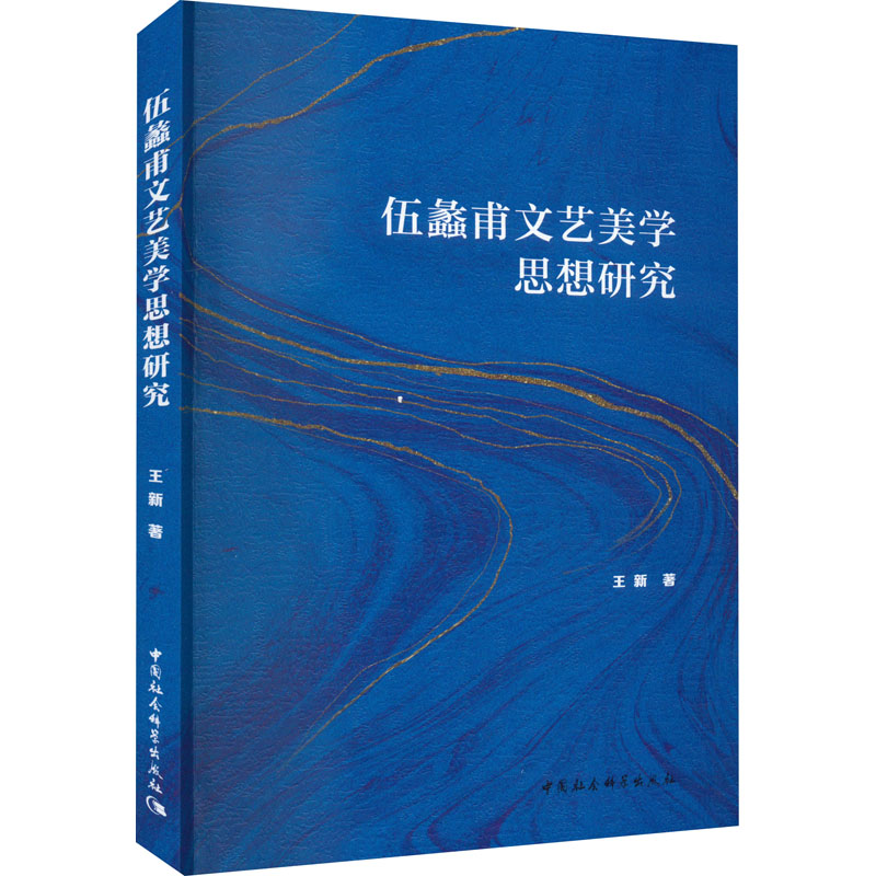 伍蠡甫文艺美学思想研究