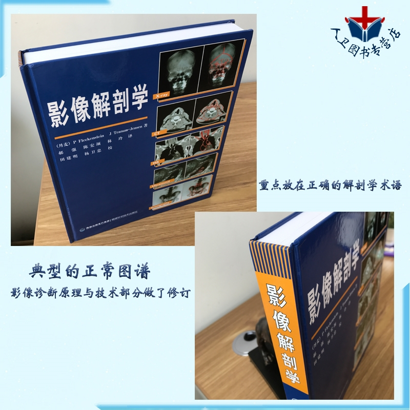 [正版] 影像解剖学 医学影像诊断学 X线、CT、磁共振MRI、超声波、核素扫描 影像解剖 影像医学书 解剖学图谱 临