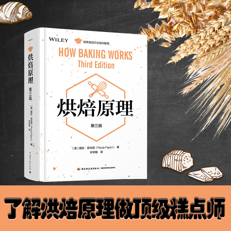 [正版]烘焙原理 三版 美 保拉 菲戈尼 著 生活高清大图