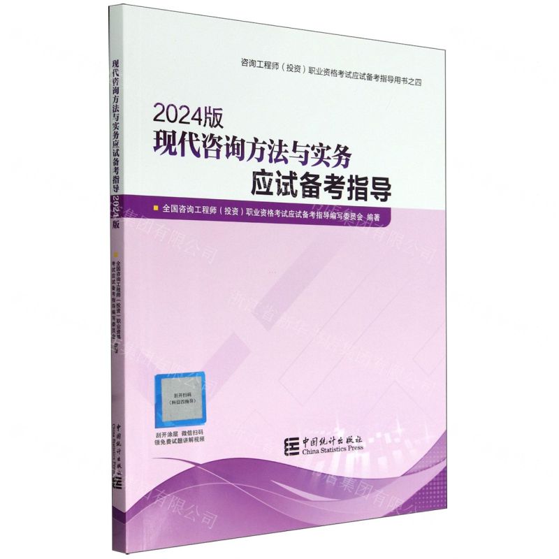 [N]现代咨询方法与实务应试备考指导(2024版咨询工程师投资职业资格考试应试备考指导用书)-9787523003787高清大图