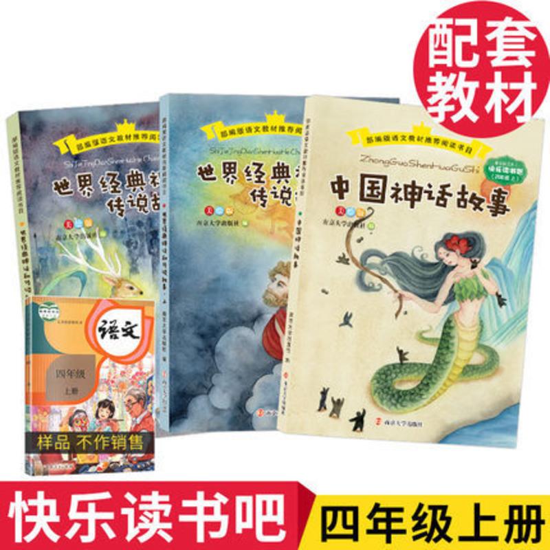 中国神话故事四年级南京大学出版社世界经典神话和传说故事上下全集课外书必读书籍经典书目小学生课外阅读书籍