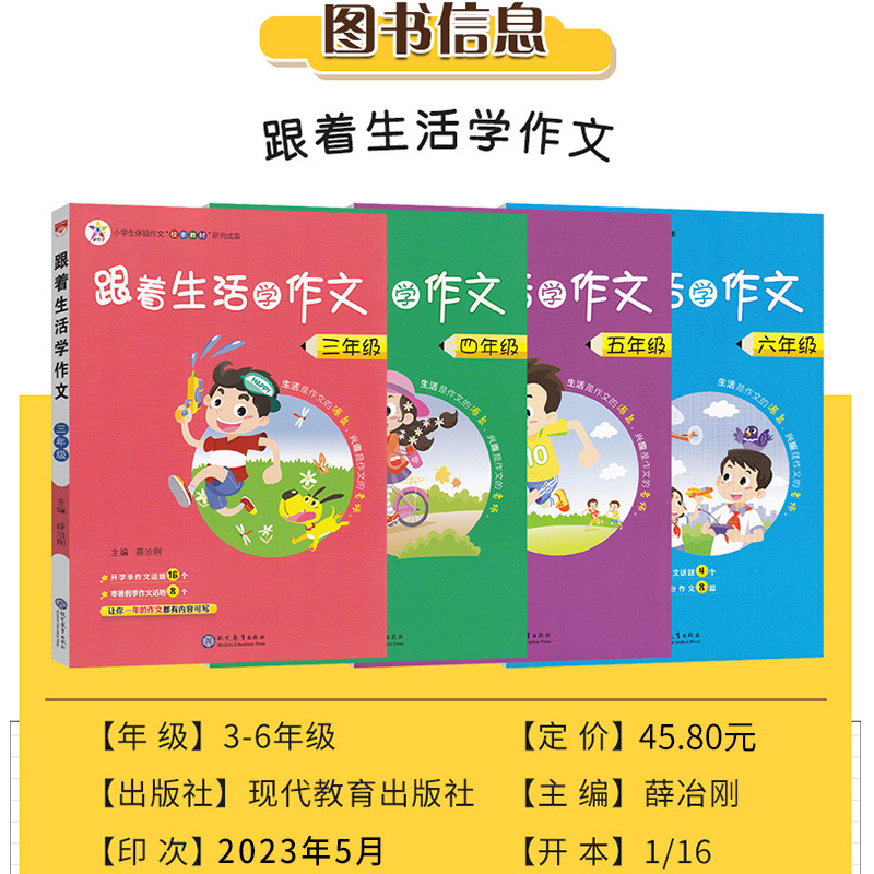 四年级 小学通用 [正版]2023跟着生活学作文三3四4五5六6年级语文上下册小学作文方法素材方法看图写话搭配小学生满分