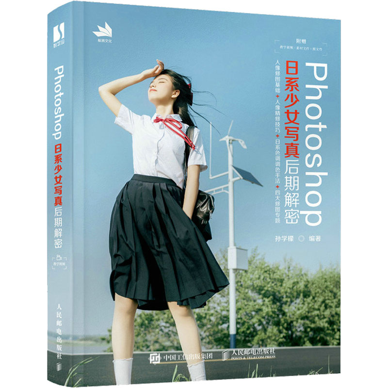 【M】Photoshop日系少女写真后期解密-9787115581297