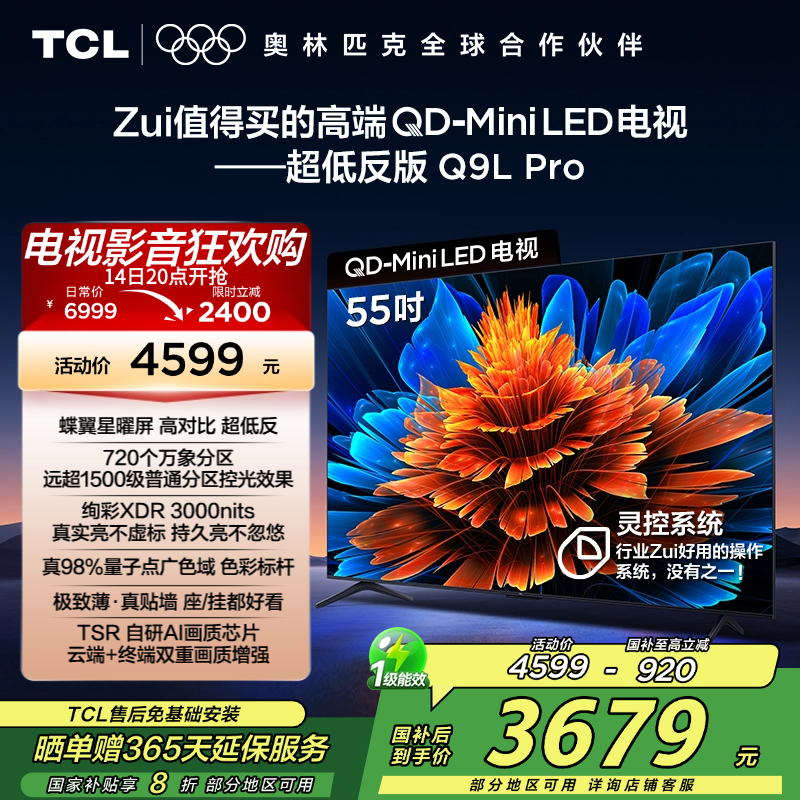 TCL电视 55Q9L Pro 55英寸 QD-Mini LED 蝶翼星曜屏 万象分区 绚彩XDR 3000nits超薄