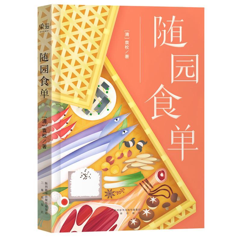 正版新书】随园食单袁枚9787551814119