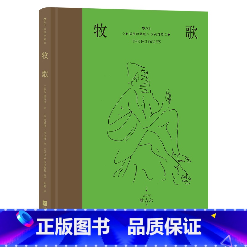 【正版】附赠英译文本+水彩风格藏书票《牧歌(插图珍藏版)》名画+新译+详注,超大开本装帧,汉英对照本,古罗马诗人维吉尔。