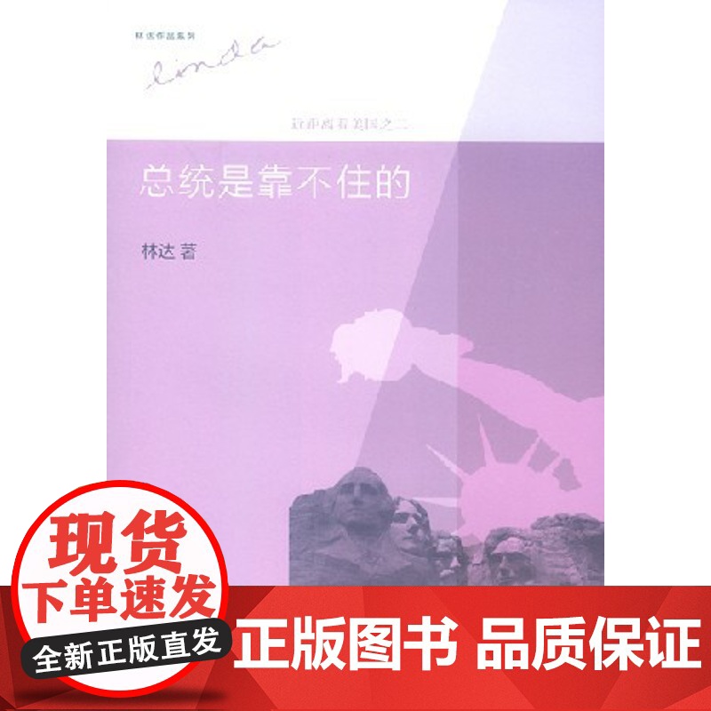 [三联书店]总统是靠不住的(三版):近距离看美国之二 林达 著高清大图