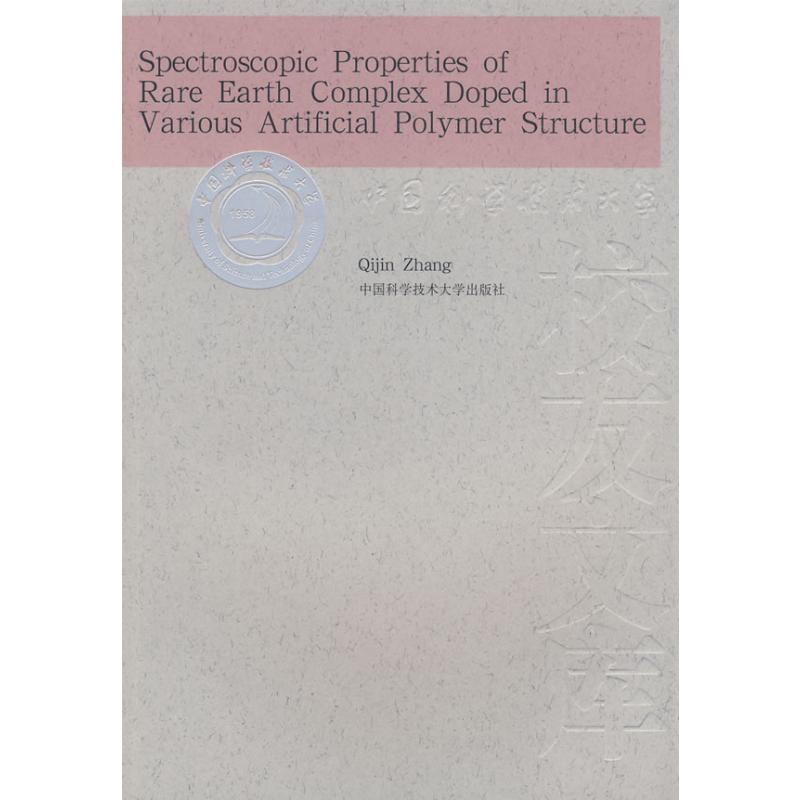 【M】聚合物多层次结构中稀土络合物的光谱性质-9787312022517