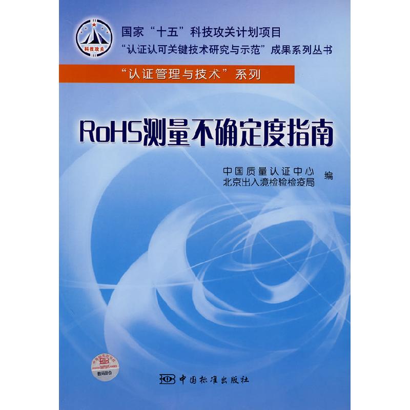 正版新书】RoHS测量不确定度指南中国质量认证中心9787506650182