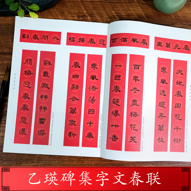 乙瑛碑集字春联 [正版]乙瑛碑集字春联 6大类120幅春节对联 原碑帖古帖隶书集字对联横幅 经典碑帖实用集字春联 乙瑛碑