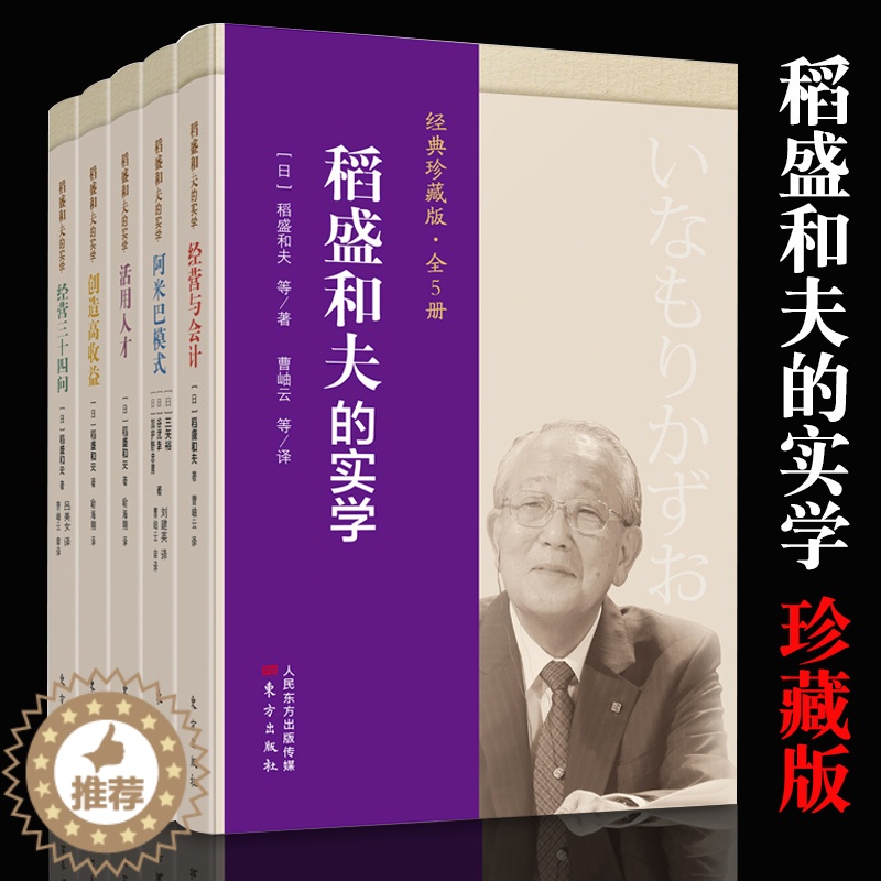 【醉染正版】稻盛和夫的实学经典珍藏版 全5册 经营与会计+创造高收益+阿米巴模式+活用人才管理+经营三十四问成功秘诀高效