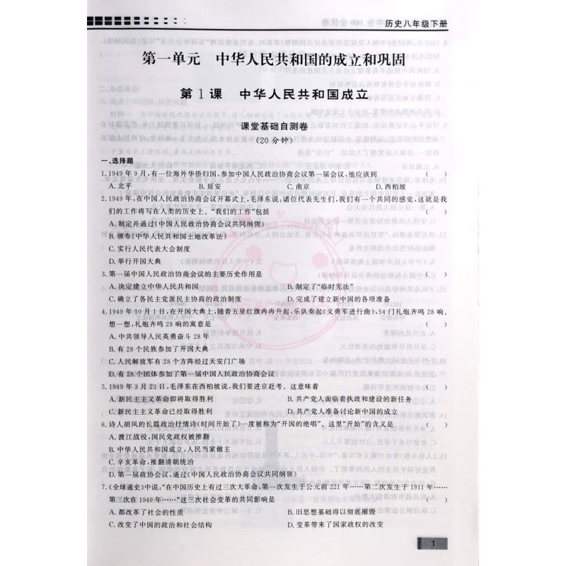 历史 八年级下 [正版]花山小状元课时练历史8八年级下册初中生100全优卷人教版同步课时训练测试卷图片