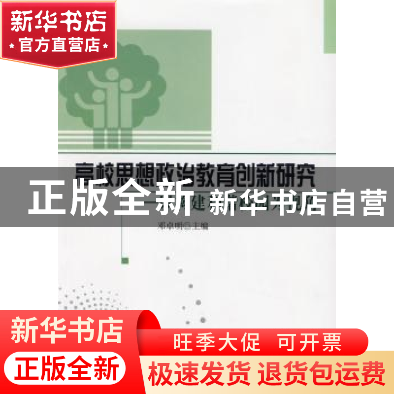 正版 高校思想政治教育创新研究:以构建和谐校园为视角 邓卓明主高清大图