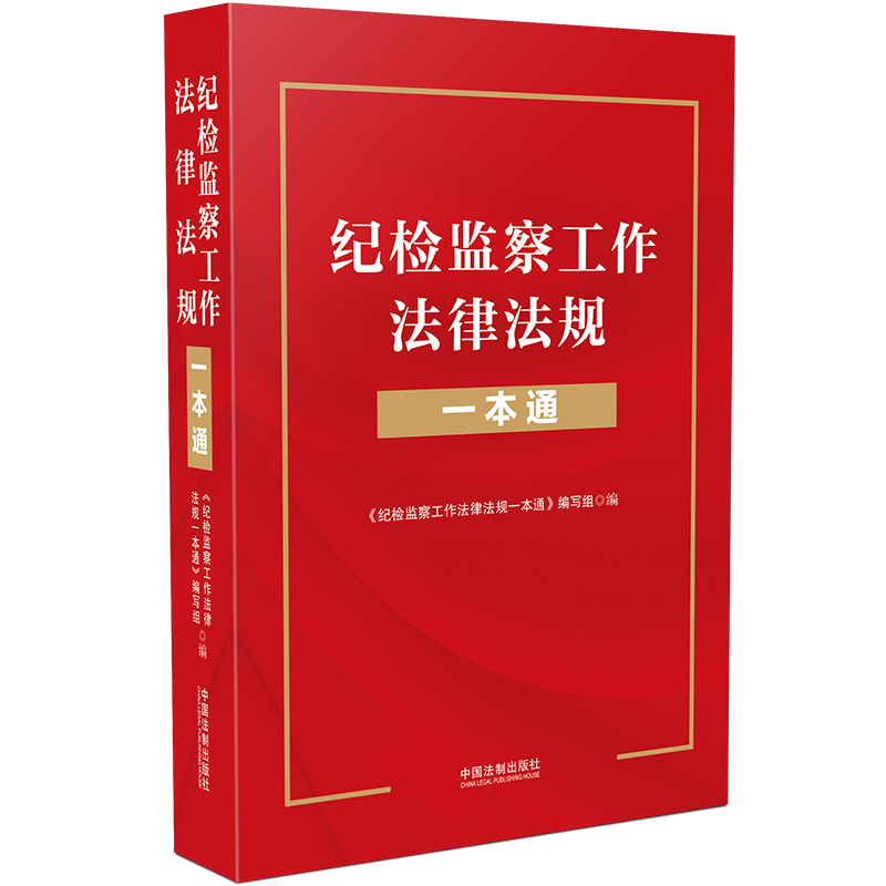正版新书】纪检监察工作法律法规一本通《纪检监察工作法律法规一