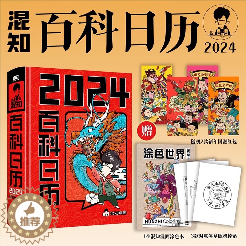 【醉染正版】混知2024百科日历 半小时漫画混知团队出品创意台历 满满知识的百科全书 二混子漫画中国史出品科普知识创意日