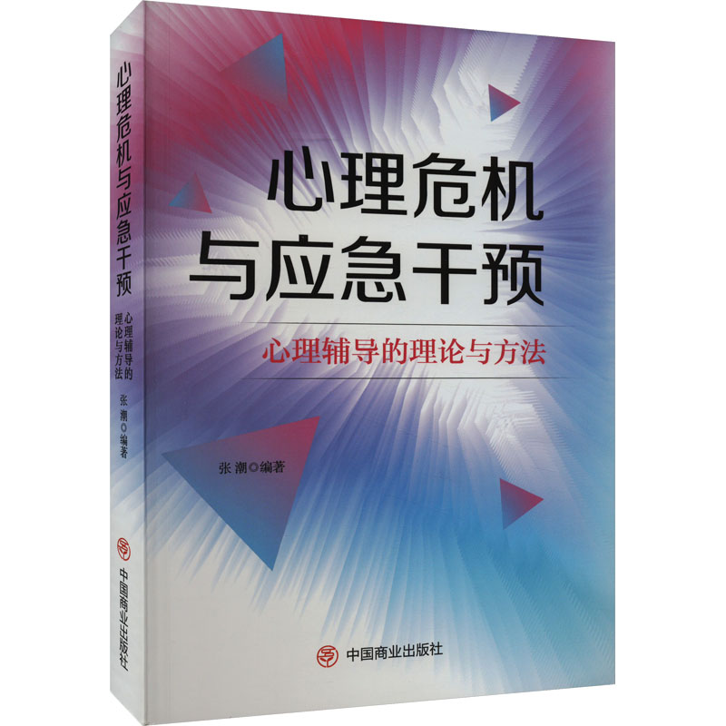 【M】心理危机与应急干预 心理辅导的理论与方法-9787520825603