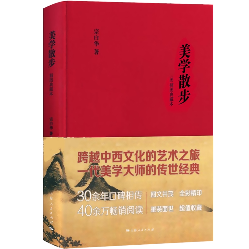 美学散步(插图典藏本) [正版]美学散步(插图典藏本)宗白华 跨越中西文化艺术之旅 美学宗师传世经典 彩图本 34年口碑高清大图