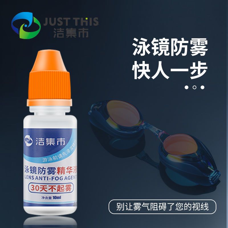 泳镜防雾剂游泳眼镜防雾喷雾专业长效防水除雾剂近视镜片防雾神器 1瓶普通泳镜防雾剂（20ml）