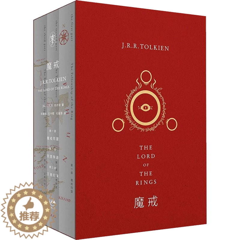 [醉染正版]魔戒 J.R.R·托尔金 著 邓嘉宛,石中歌,杜蕴慈 译 外国科幻,侦探小说 文学 上海人民出版社高清大图