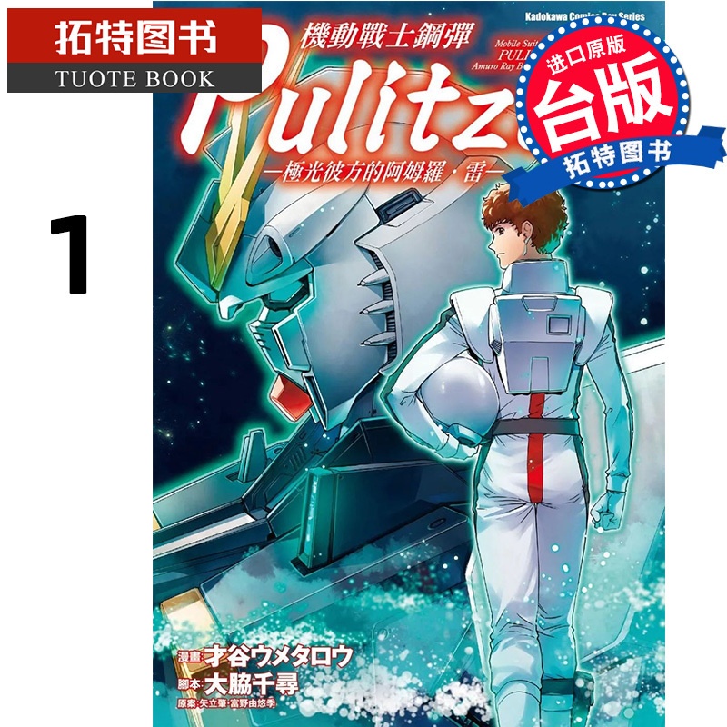 [正版] 漫画书 机动战士钢弹 Pulitzer 极光彼方的阿姆罗雷1 台版漫画 角川进口原版书 拓特原版高清大图