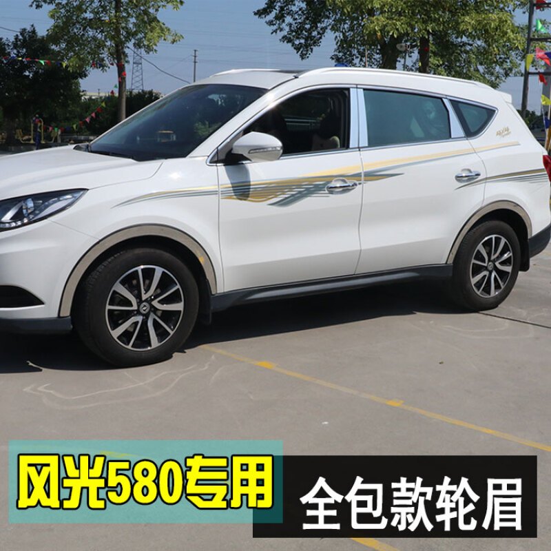 东风风光580全包款不锈钢轮眉装饰轮眉框防擦车轮毂轮眉改装