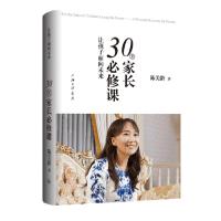 让孩子面向未来 30堂家长必修课