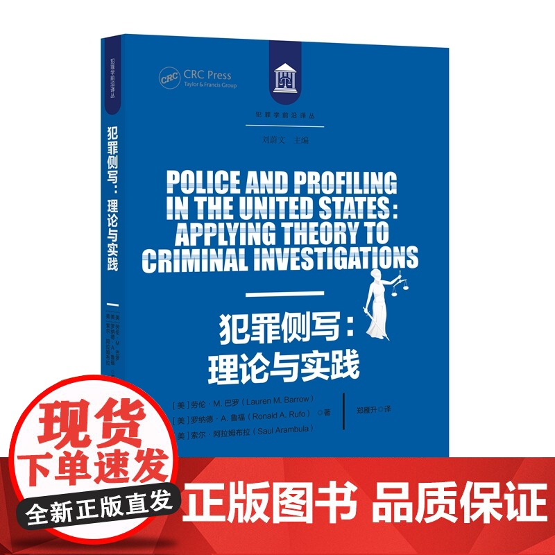 犯罪侧写 理论与实践 劳伦 M.巴罗,罗纳德 A.鲁福,索尔 阿拉姆布拉 著 郑雁升 译 知识产权出版社 9787513高清大图