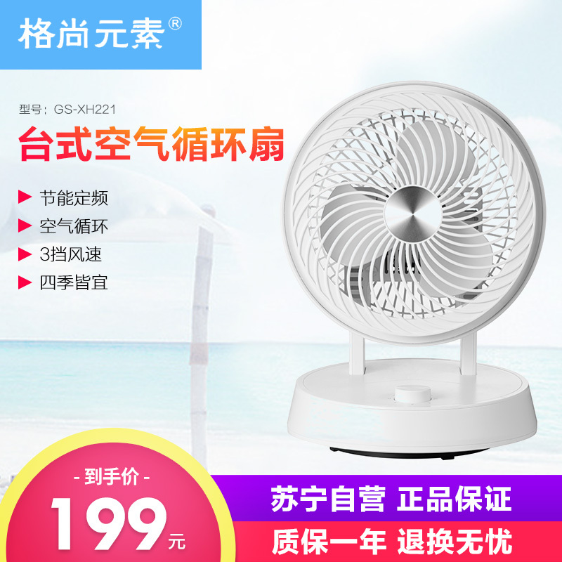 格尚元素 循环扇 GS-XH221 台式家用宿舍办公室台扇 电风扇 转页扇 搭配空调 小巧玲珑