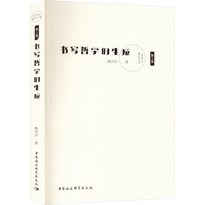 醉染图书书写哲学的生成9787522712215高清大图