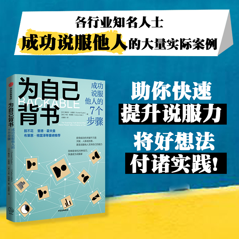 醉染图书为自己背书 成功说服他人的7个步骤9787521744309高清大图