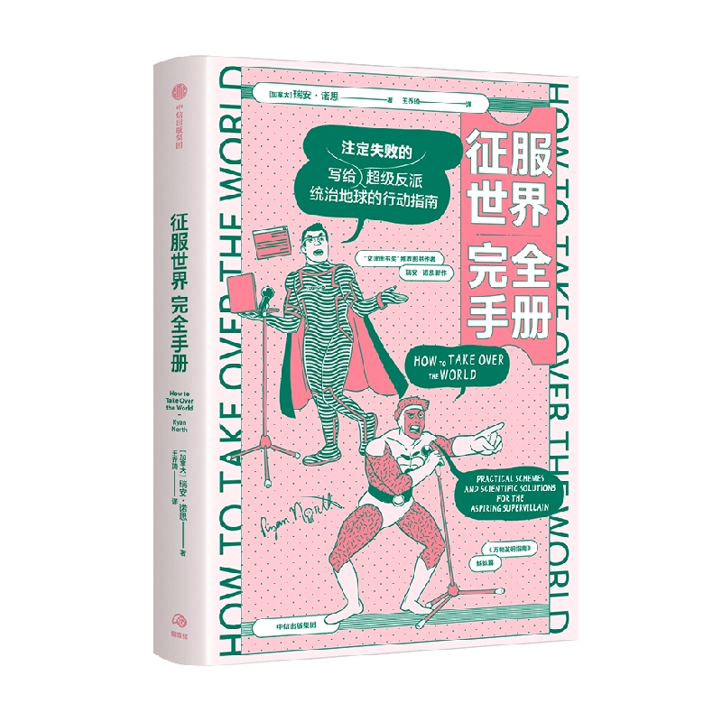 [正版]征服世界完全手册 瑞安诺思著 文津奖图书万物发明指南姊妹篇 超级反派究竟如何才能统治地球 出版社图书高清大图