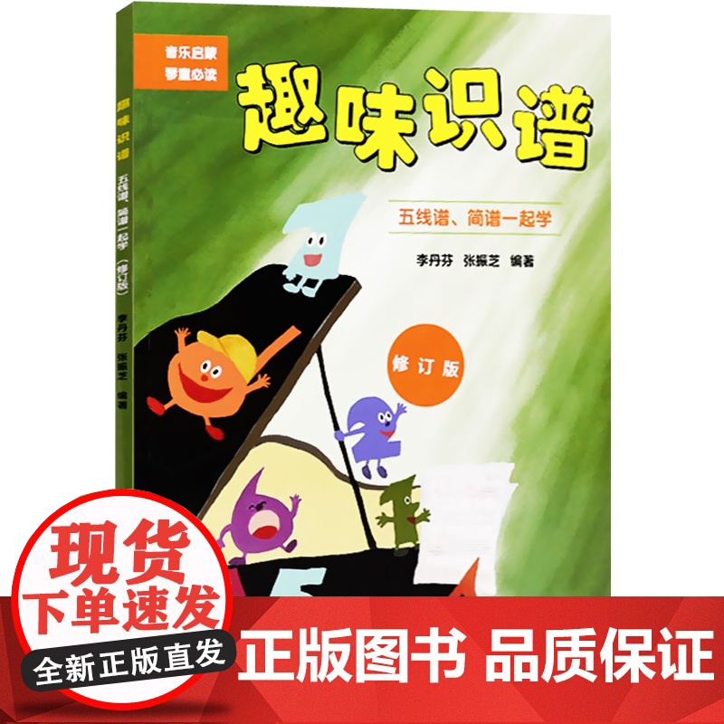 趣味识谱 五线谱简谱一起学 修订版 音乐启蒙琴童读物 李丹芳 音乐基本知识 儿童乐理入门书 幼儿童音乐启蒙 上海音乐出版高清大图