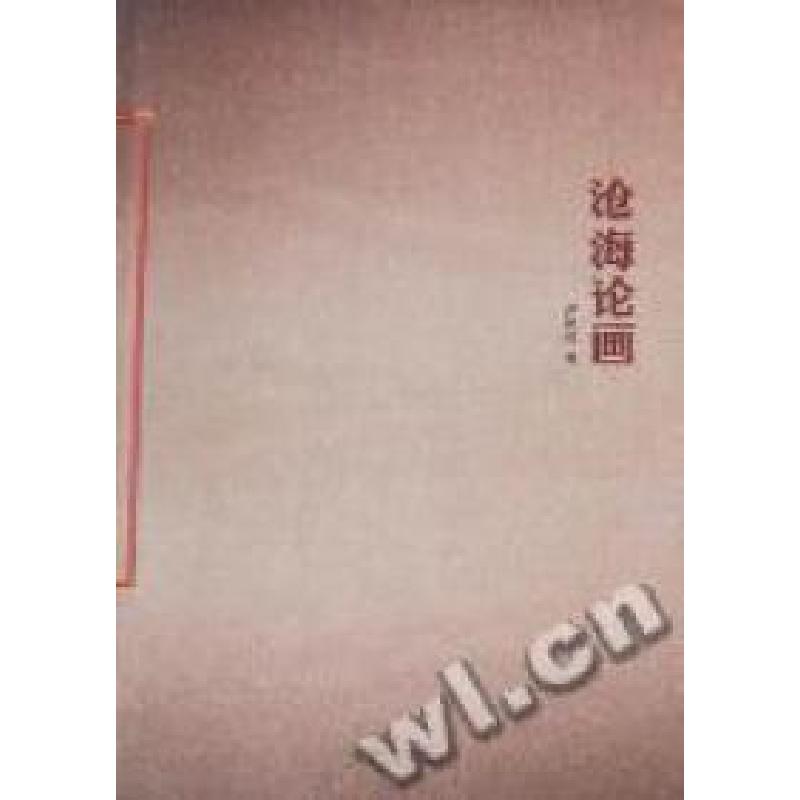 正版新书]沧海论画尹沧海著9787545108125