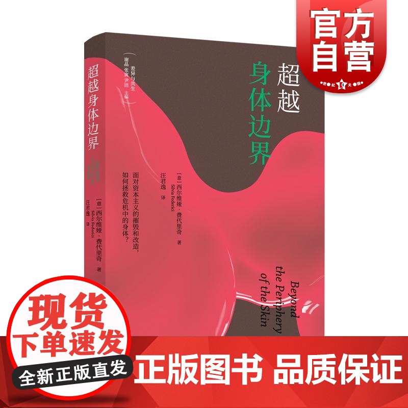 超越身体边界 差异与共生丛书 女权主义领军人物西尔维娅·费代里奇新作新作 面对资本主义 如何拯救危机中的身体 光启书局